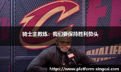 骑士主教练：我们要保持胜利势头