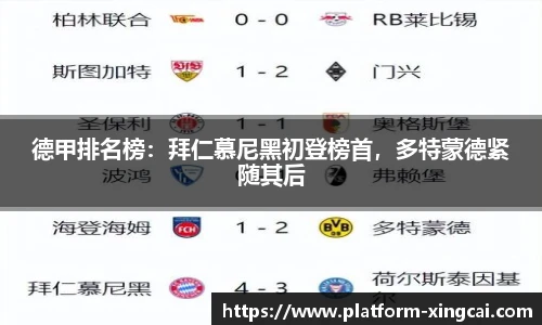 德甲排名榜：拜仁慕尼黑初登榜首，多特蒙德紧随其后