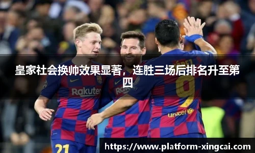 皇家社会换帅效果显著，连胜三场后排名升至第四