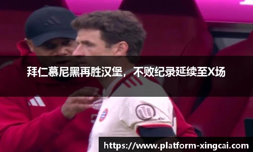 拜仁慕尼黑再胜汉堡，不败纪录延续至X场