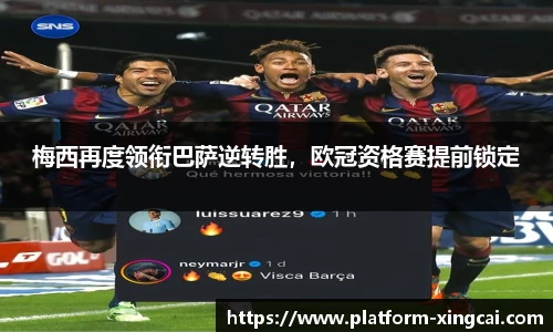 梅西再度领衔巴萨逆转胜，欧冠资格赛提前锁定