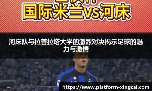 河床队与拉普拉塔大学的激烈对决揭示足球的魅力与激情