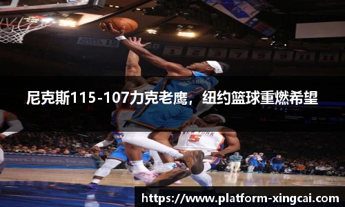 尼克斯115-107力克老鹰，纽约篮球重燃希望