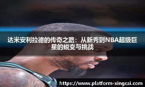 达米安利拉德的传奇之路：从新秀到NBA超级巨星的蜕变与挑战