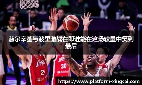 赫尔辛基与波里激战在即谁能在这场较量中笑到最后