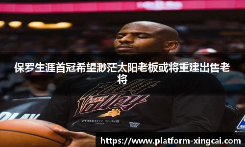 保罗生涯首冠希望渺茫太阳老板或将重建出售老将