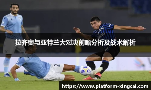 拉齐奥与亚特兰大对决前瞻分析及战术解析