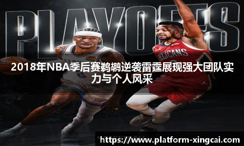 2018年NBA季后赛鹈鹕逆袭雷霆展现强大团队实力与个人风采